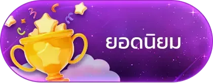ยอดนิยม munmello