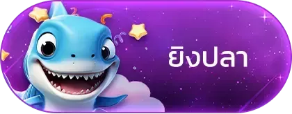 ยิงปลา munmello